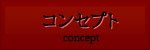 コンセプト
