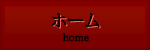 ホーム