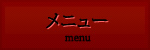 メニュー