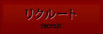 リクルート